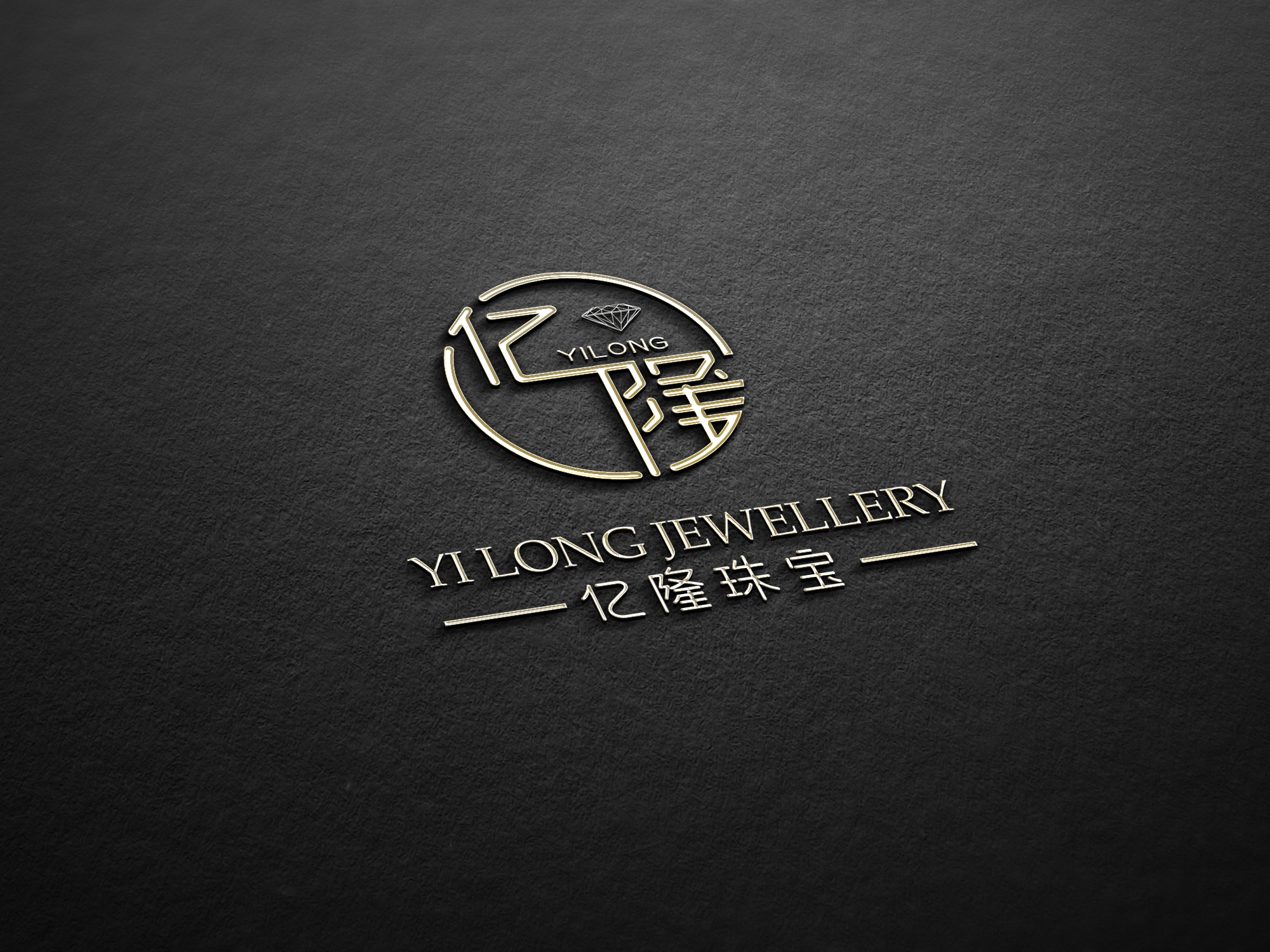 亿隆珠宝品牌标志 / Yi Long Jewellery brand design